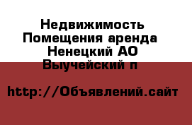 Недвижимость Помещения аренда. Ненецкий АО,Выучейский п.